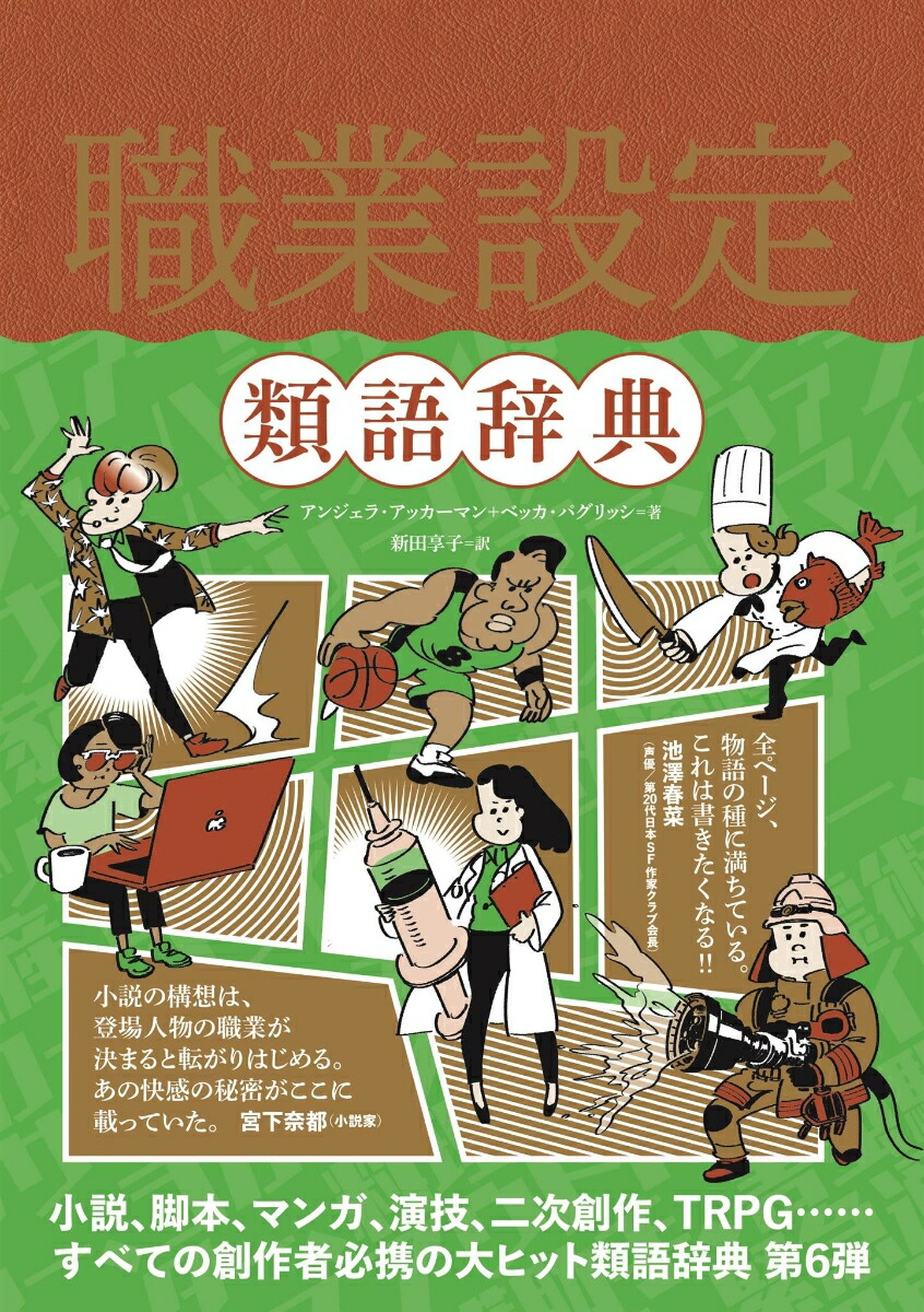 楽天ブックス 職業設定類語辞典 アンジェラ アッカーマン 本 楽天ブックス 職業設定類語辞典 アンジェラ アッカーマン 本